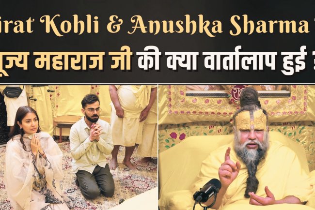 Premanand Maharaj: प्रेमानंद महाराज के 'प्रसन्न हो' सवाल पर विराट कोहली(Virat Kohli) का जवाब हुआ वायरल