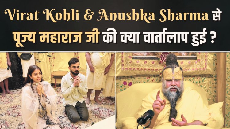 Premanand Maharaj: प्रेमानंद महाराज के 'प्रसन्न हो' सवाल पर विराट कोहली(Virat Kohli) का जवाब हुआ वायरल